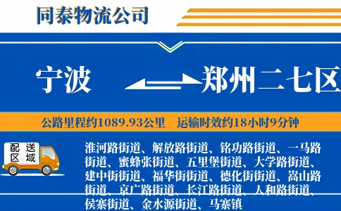宁波到郑州二七区物流公司