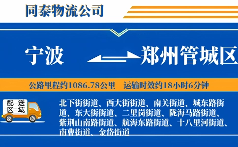 宁波到郑州管城区物流公司