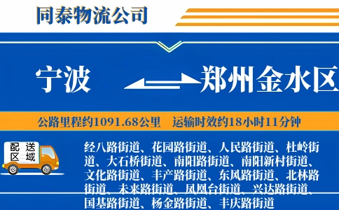 宁波到郑州金水区物流公司