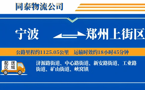 宁波到郑州上街区物流公司