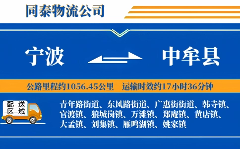 宁波到中牟县物流公司