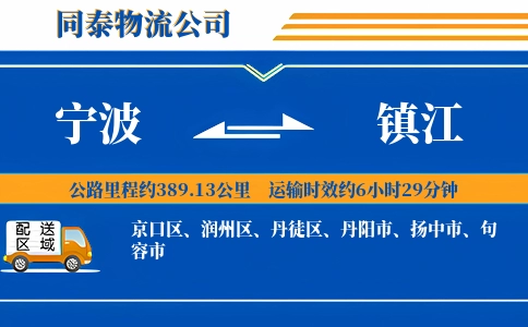 宁波到镇江物流公司