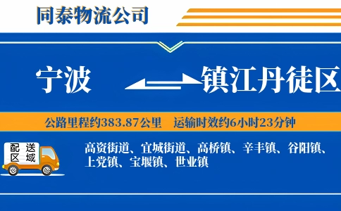 宁波到镇江丹徒区物流公司