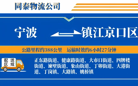 宁波到镇江京口区物流公司