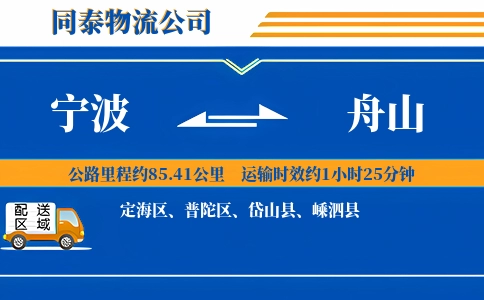 宁波到舟山物流公司