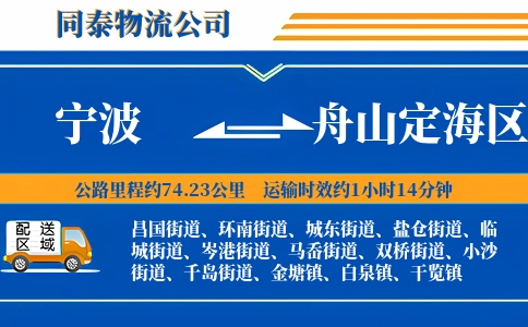 宁波到舟山定海区物流公司