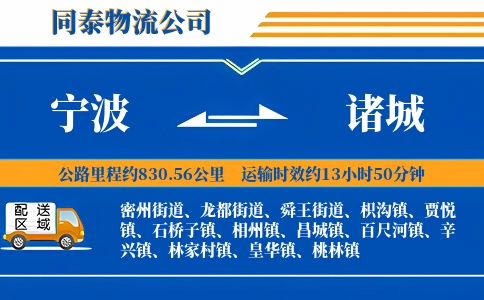 宁波到诸城物流公司