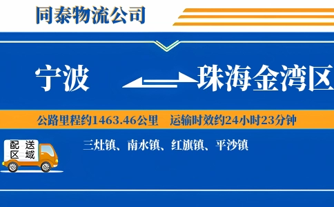 宁波到珠海金湾区物流公司