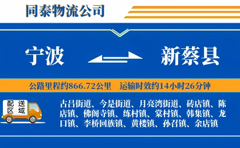 宁波到新蔡县物流公司