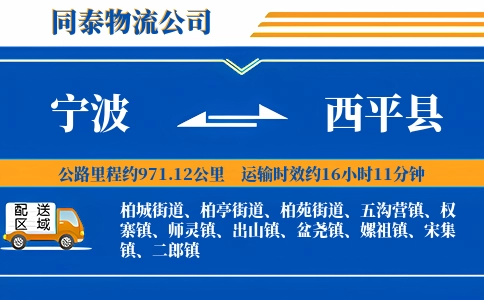 宁波到西平县物流公司