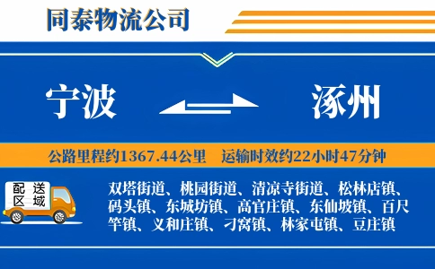 宁波到涿州物流公司