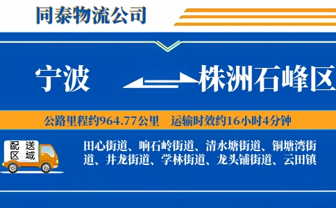 宁波到株洲石峰区物流公司