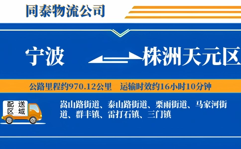 宁波到株洲天元区物流公司