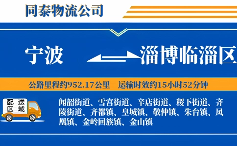 宁波到淄博临淄区物流公司