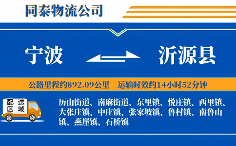 宁波到沂源县物流公司