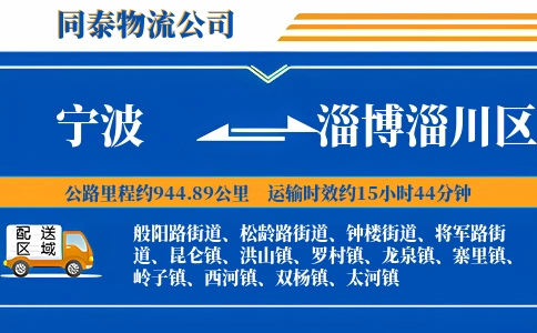 宁波到淄博淄川区物流公司