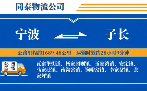 宁波到子长物流公司