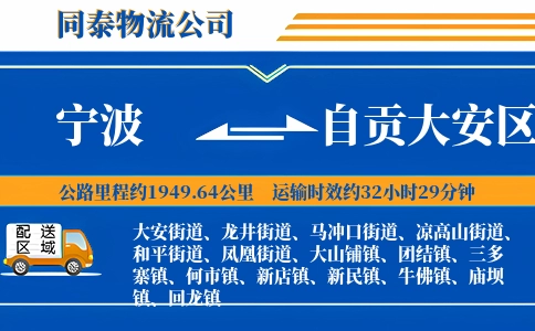 宁波到自贡大安区物流公司