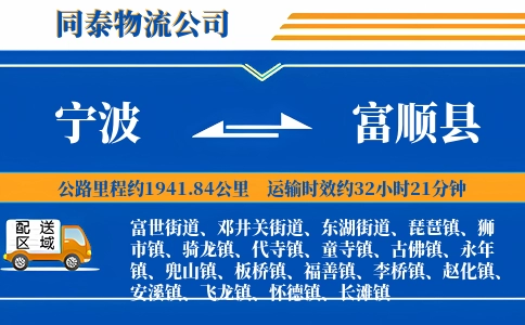 宁波到富顺县物流公司