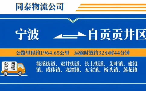 宁波到自贡贡井区物流公司