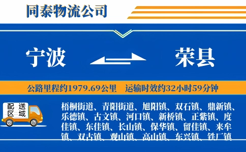 宁波到荣县物流公司