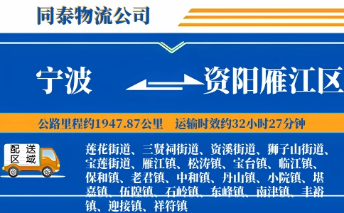 宁波到资阳雁江区物流公司