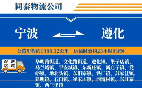 宁波到遵化物流公司