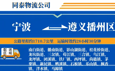 宁波到遵义播州区物流公司