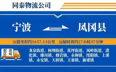 宁波到凤冈县物流公司
