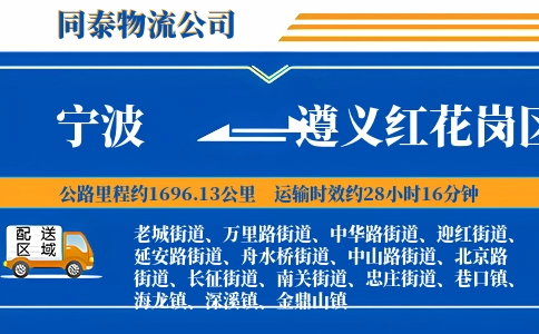 宁波到遵义红花岗区物流公司
