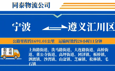 宁波到遵义汇川区物流公司