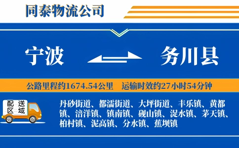 宁波到务川县物流公司