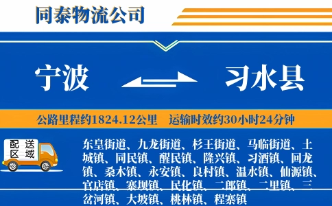 宁波到习水县物流公司