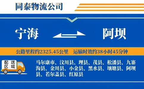 宁海到阿坝物流公司
