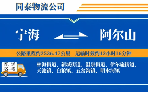 宁海到阿尔山物流公司
