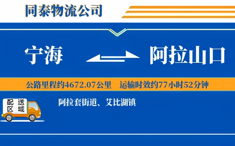 宁海到阿拉山口物流公司