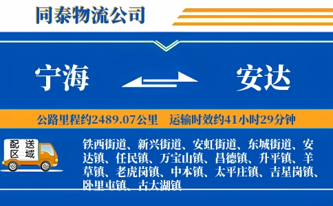 宁海到安达物流公司