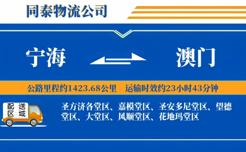 宁海到澳门物流公司