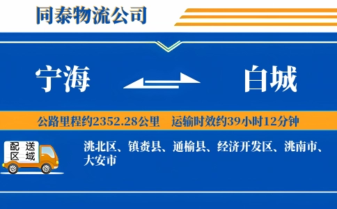 宁海到白城物流公司