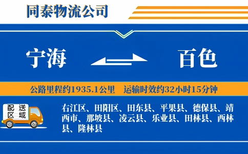 宁海到百色物流公司