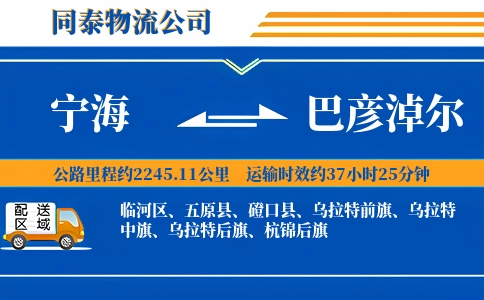 宁海到巴彦淖尔物流公司