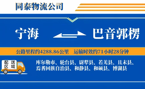 宁海到巴音郭楞物流公司