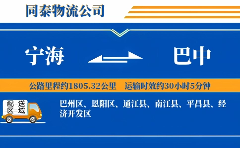 宁海到巴中物流公司