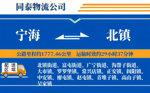 宁海到北镇物流公司