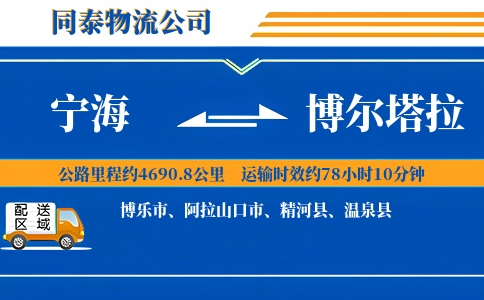 宁海到博尔塔拉物流公司