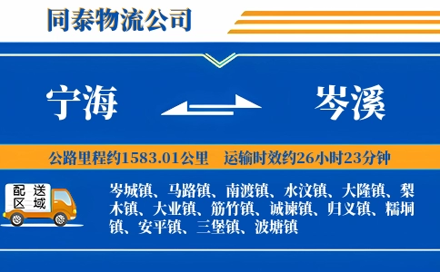 宁海到岑溪物流公司