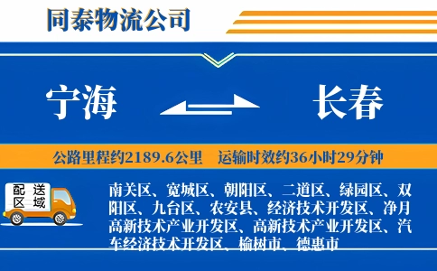 宁海到长春物流公司