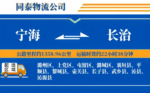宁海到长治物流公司