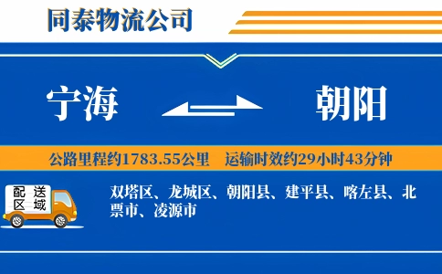 宁海到朝阳物流公司
