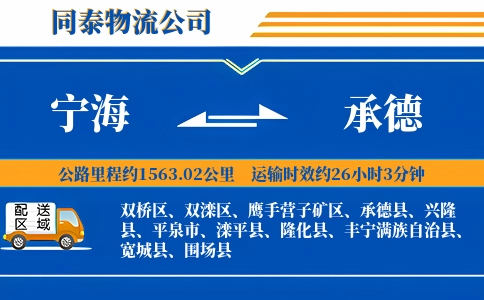 宁海到承德物流公司